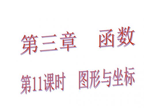 【5份】广东省2016中考数学总复习课堂教学课件：第三章 函数