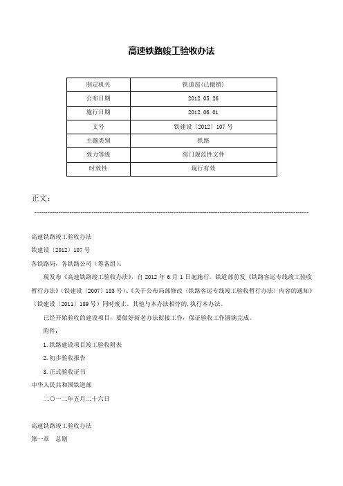 高速铁路竣工验收办法-铁建设〔2012〕107号