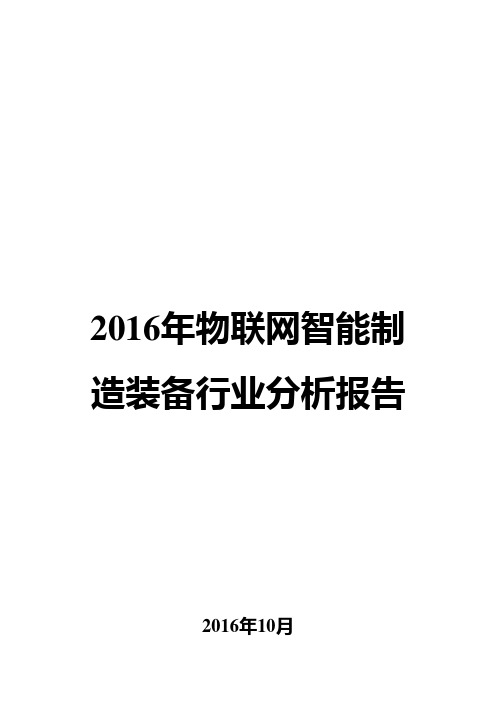 2016年物联网智能制造装备行业分析报告