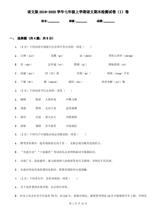 语文版2019-2020学年七年级上学期语文期末检测试卷(I)卷