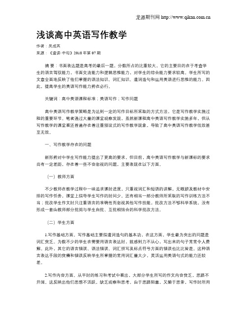 浅谈高中英语写作教学