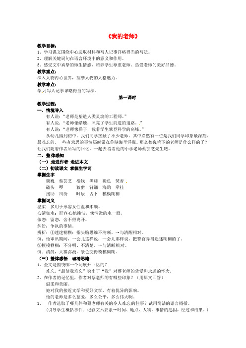 【最新精品】人教初中语文七上《6我的老师》word教案 (9)】