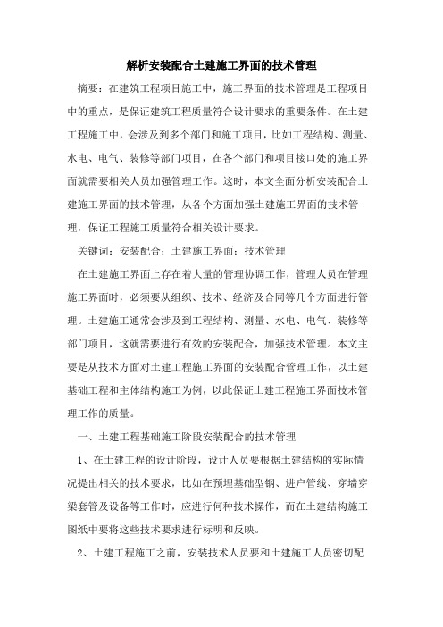 解析安装配合土建施工界面的技术管理