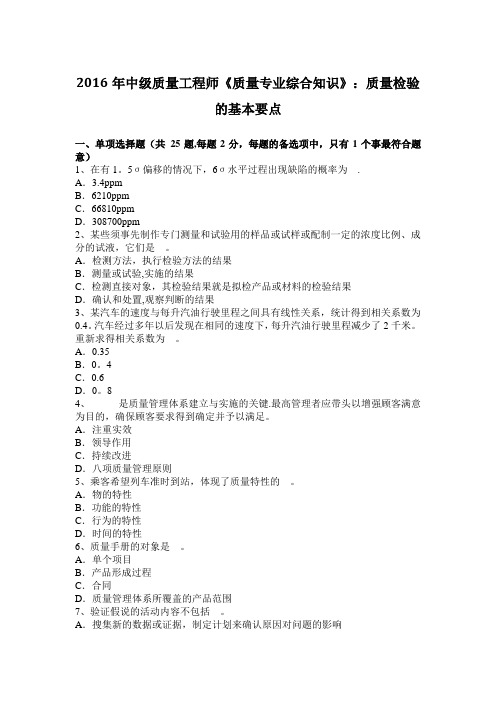 中级质量工程师质量专业综合知识质量检验的基本要点