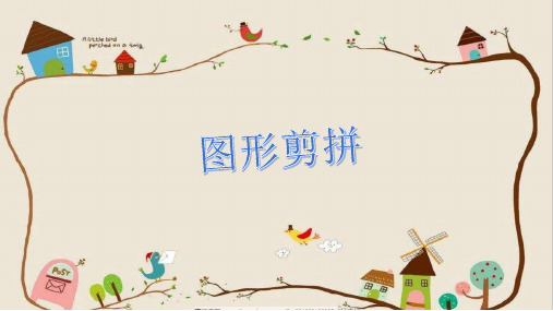 一年级第十讲--图形剪拼