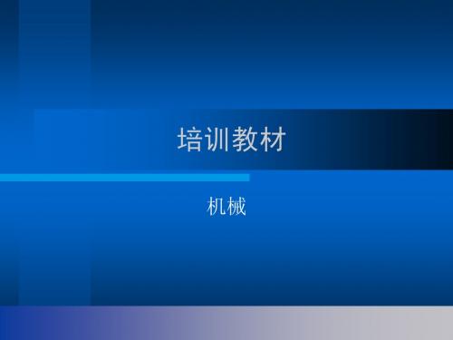 (培训)化工设备-机械培训教材
