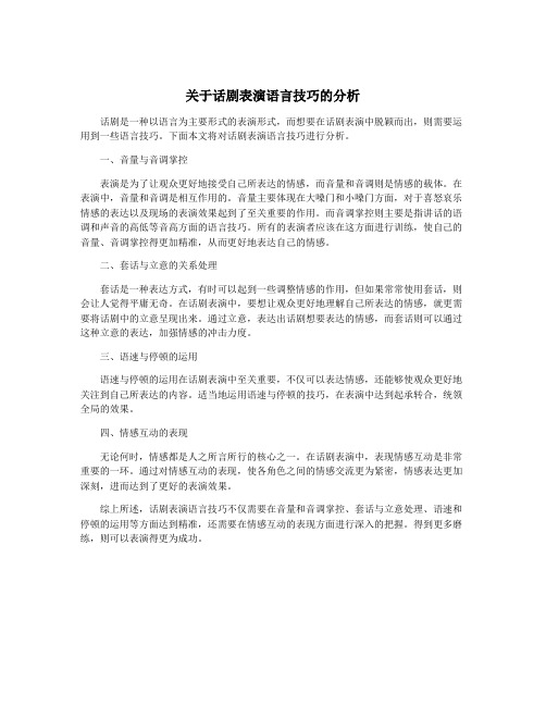 关于话剧表演语言技巧的分析