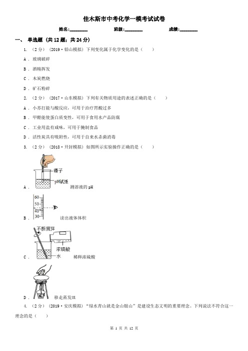 佳木斯市中考化学一模考试试卷