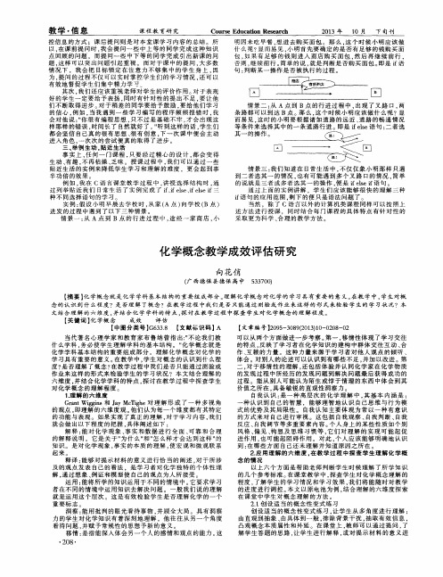 化学概念教学成效评估研究