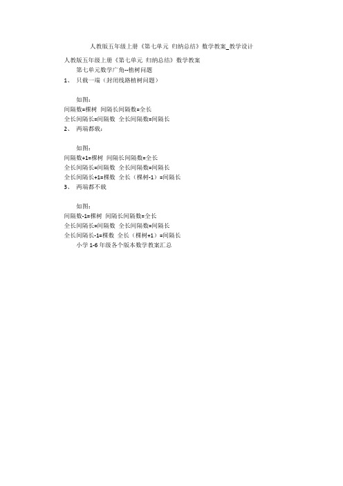 人教版五年级上册《第七单元 归纳总结》数学教案_教学设计 