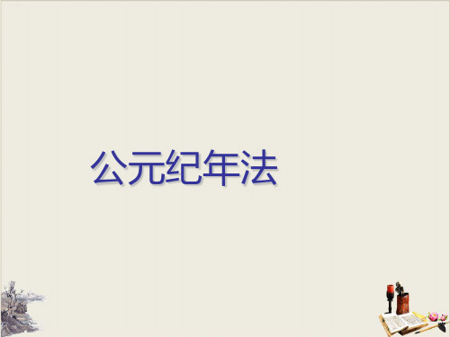 历史时间讲解——公元纪年法(共15张PPT)