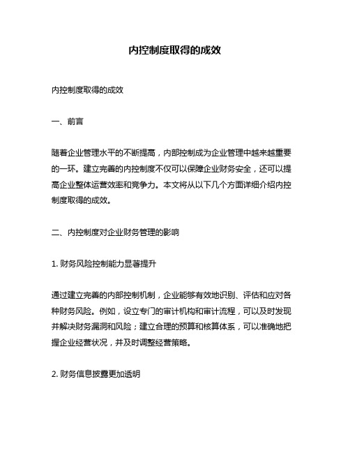 内控制度取得的成效
