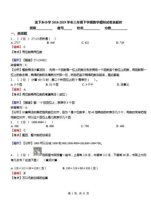 龙下乡小学2018-2019学年三年级下学期数学模拟试卷含解析