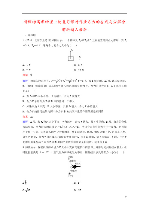 新课标高考物理一轮复习课时作业8力的合成与分解含解析新人教版