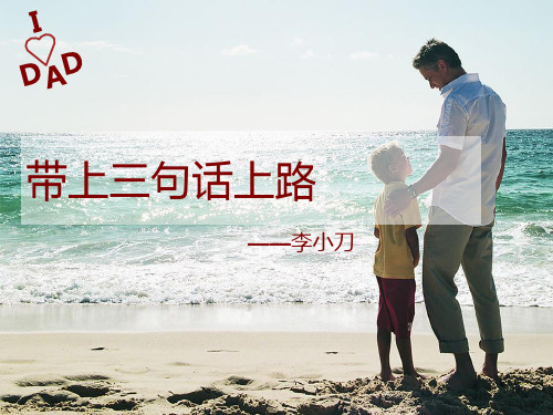带上三句话上路