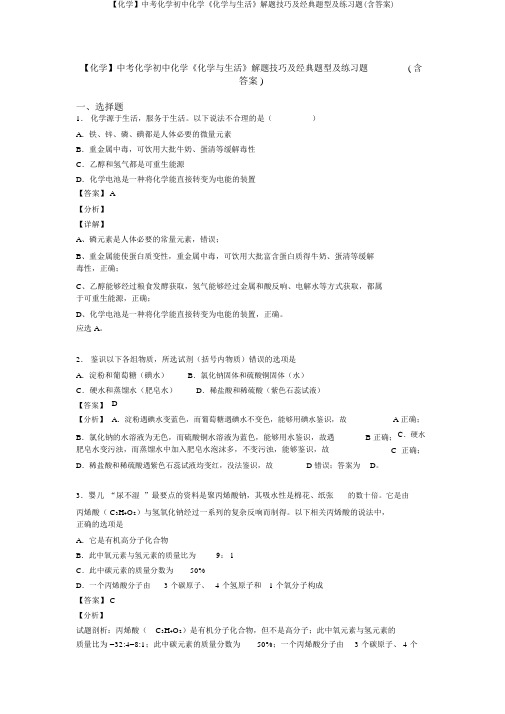 【化学】中考化学初中化学《化学与生活》解题技巧及经典题型及练习题(含答案)