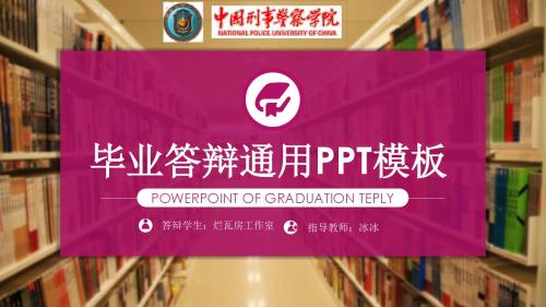 中国刑事警察学院毕业答辩PPT精品模板