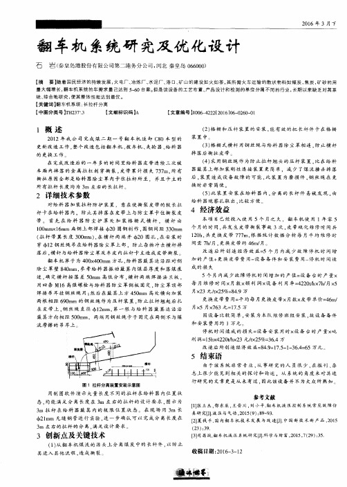 翻车机系统研究及优化设计