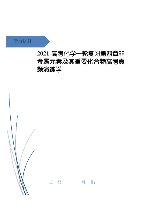 高考化学一轮复习第四章非金属元素及其重要化合物高考真题演练学