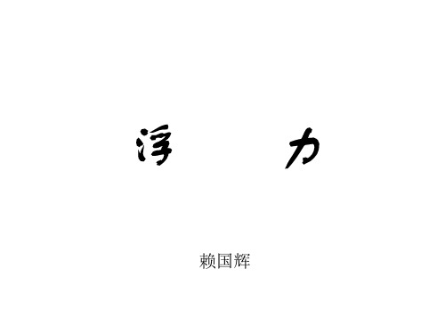 九年级物理浮力1
