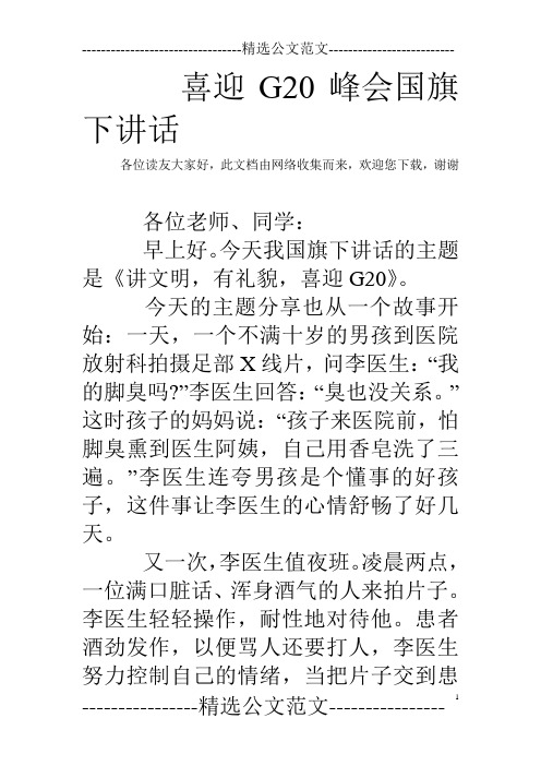 喜迎G20峰会国旗下讲话 