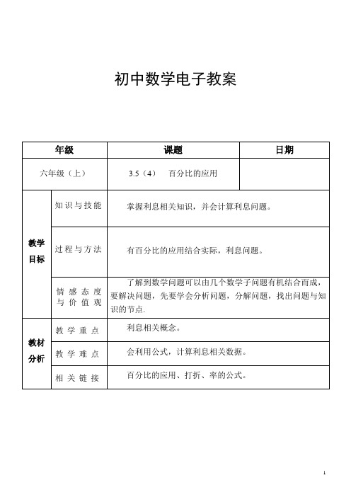 3.5(4)  百分比的应用