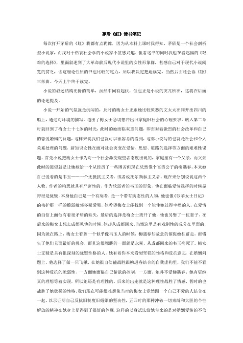 茅盾《虹》读书笔记