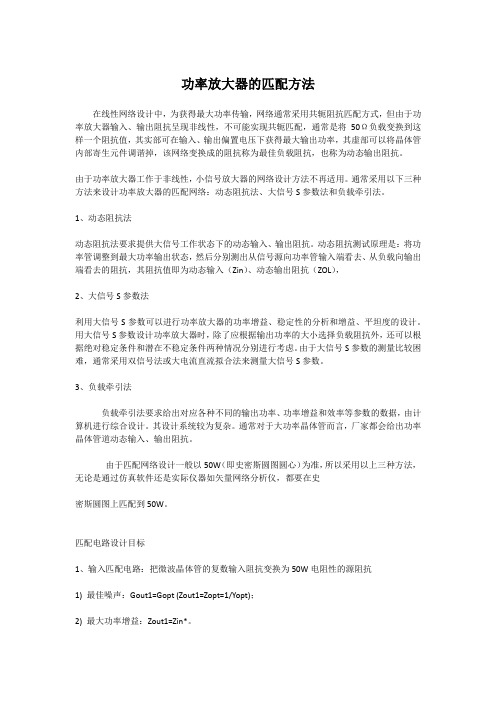 功率放大器的匹配方法