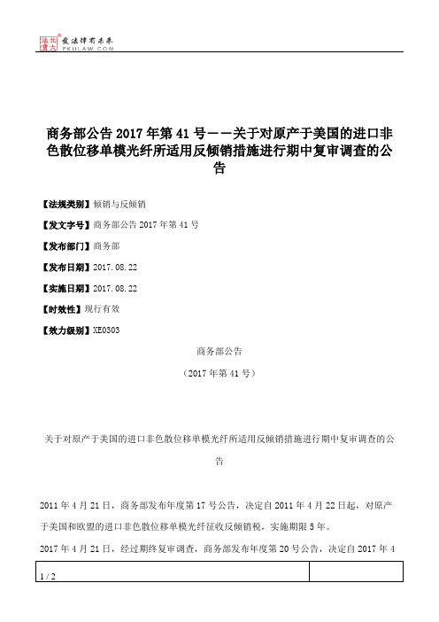 商务部公告2017年第41号――关于对原产于美国的进口非色散位移单模