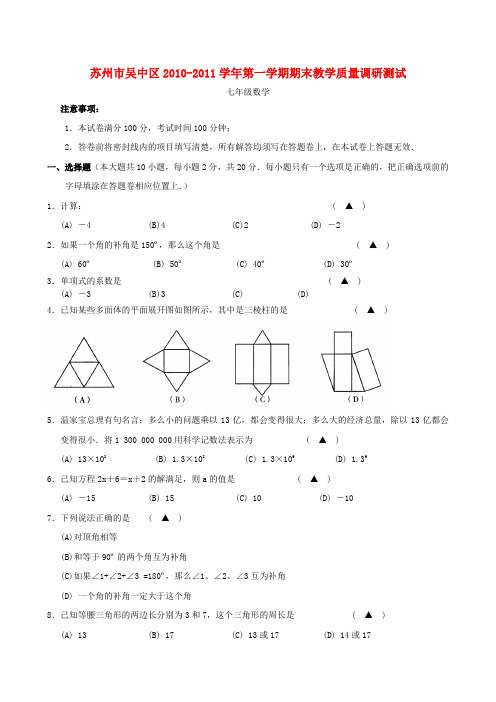 江苏省苏州市吴中区2010-2011学年七年级数学第一学期期末教学质量调研测试卷 苏科版