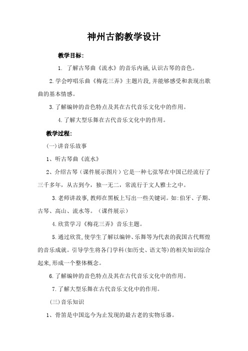 人教版八年级音乐下册第一单元神州古韵教案