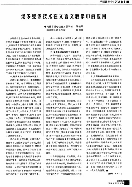 谈多媒体技术在文言文教学中的应用