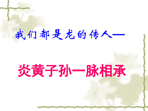 【最新权威鲁教版政治学习】2.2 我们都是龙的传人》ppt课件