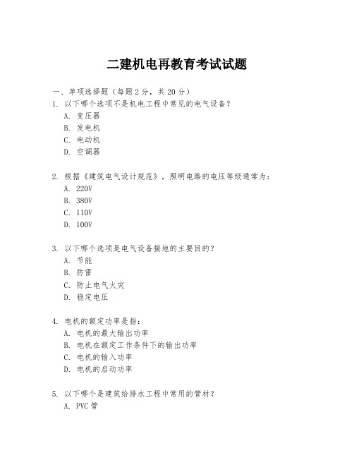 二建机电再教育考试试题