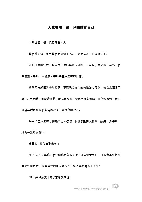 人生哲理：留一只眼睛看自己