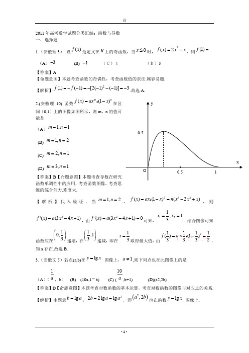 2011年高考数学试题分类汇编 函数与导数