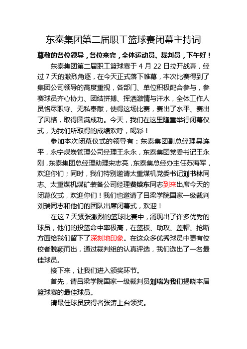 东泰集团第二届职工篮球赛闭幕主持词