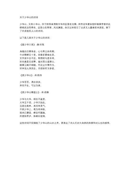 关于少华山的诗词