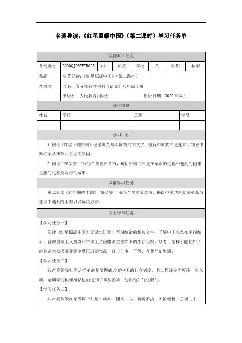 初二【语文(统编版)】名著导读：《红星照耀中国》(第二课时)-任务单