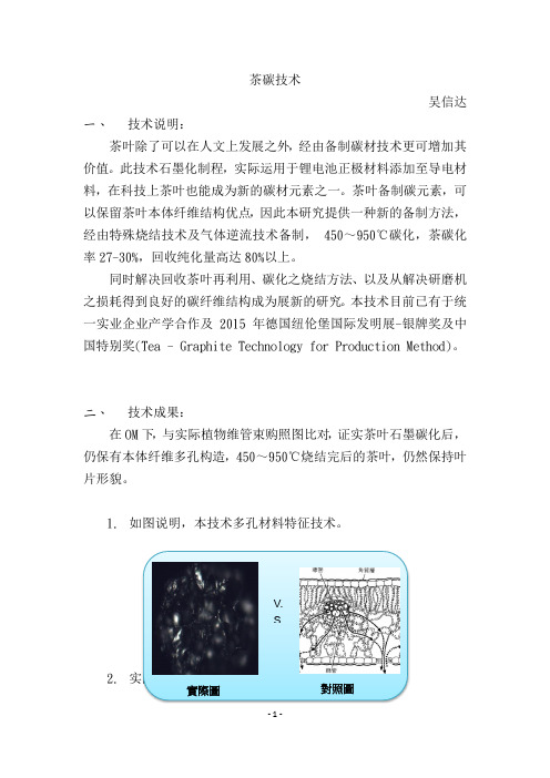 茶碳技术