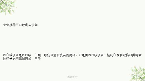 宝宝接种百白破疫苗须知课件
