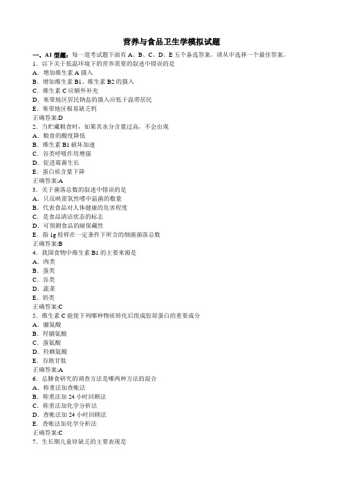 营养与食品卫生学模拟试题