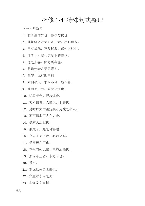 苏教版高中语文文言文必修1-4-特殊句式整理