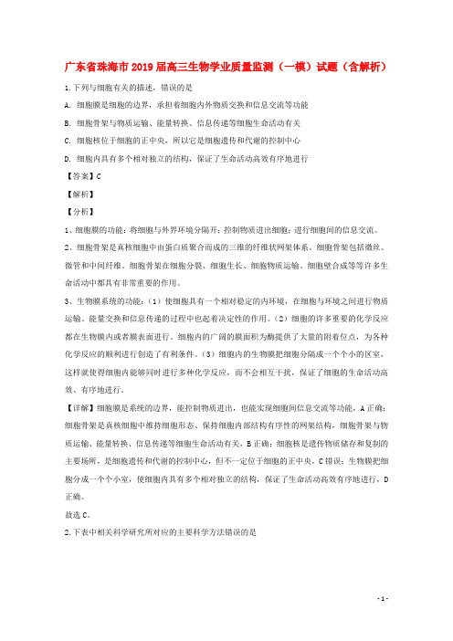 广东省珠海市2019届高三生物学业质量监测(一模)试题(含解析) (1)