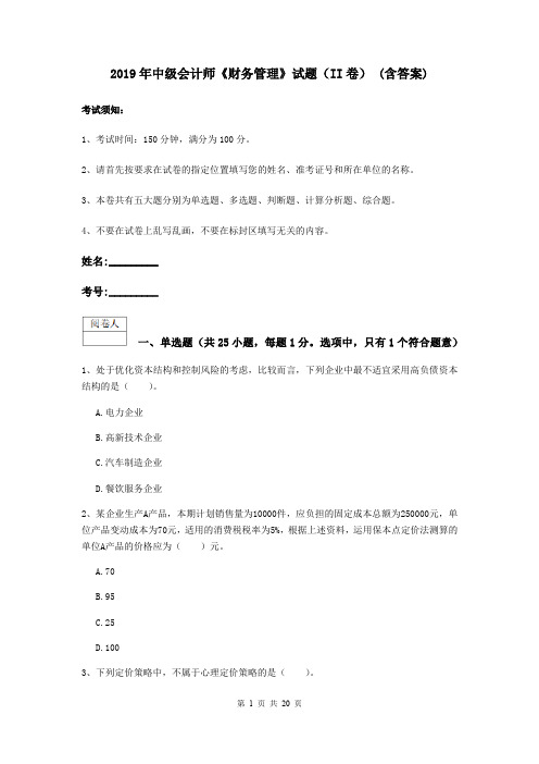 2019年中级会计师《财务管理》试题(II卷) (含答案)