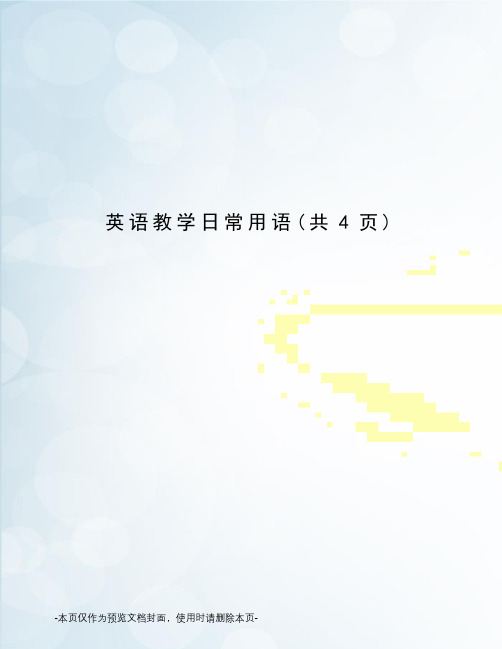 英语教学日常用语