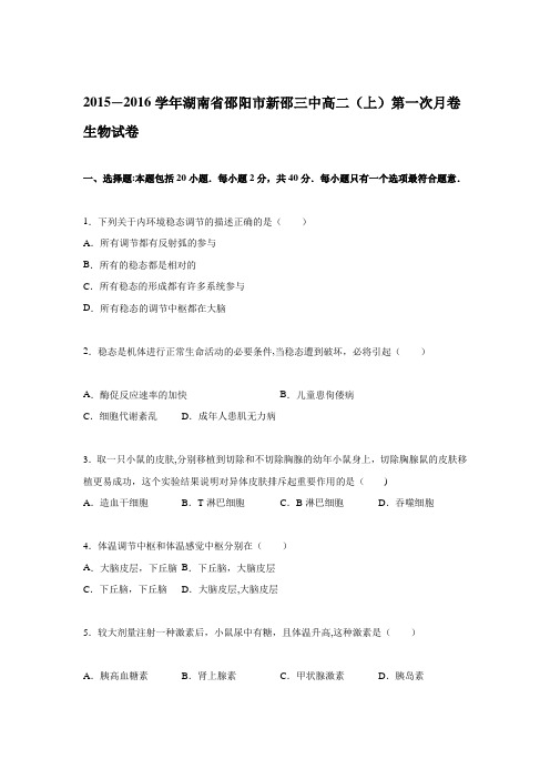 湖南省邵阳市新邵三中2015-2016学年高二上学期第一次月卷生物试卷 含解析