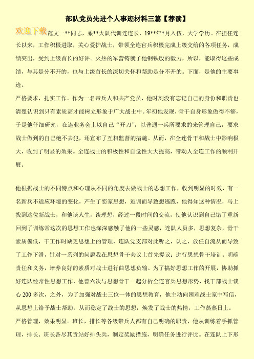 部队党员先进个人事迹材料三篇【荐读】