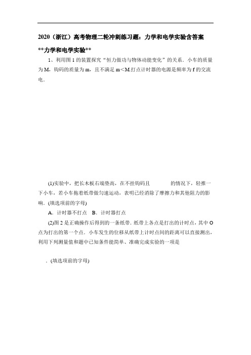 2020(浙江)高考物理二轮冲刺练习试题：力学和电学实验含答案