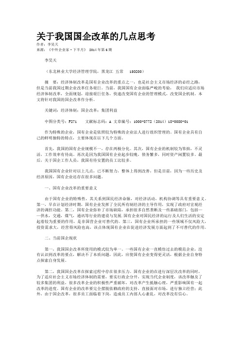 关于我国国企改革的几点思考